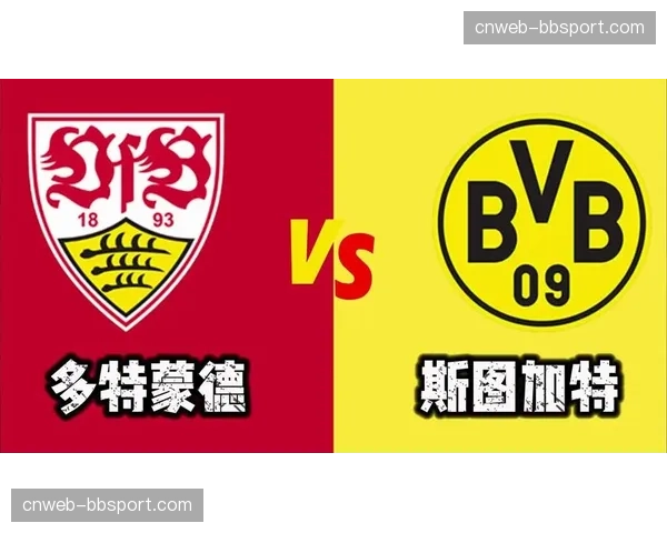 斯图加特vs云达不莱梅：两支风格迥异球队的战术对决