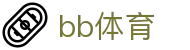 BB体育（CN）官方网站 - 专业赛事资讯平台
